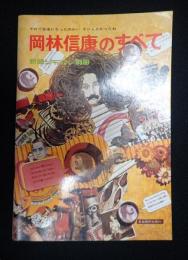岡林信康のすべて 新譜ジャーナル別冊