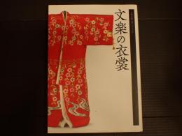 古典芸能入門シリーズⅣ　文楽の衣裳