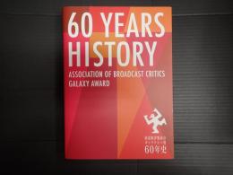 放送批評懇談会ギャラクシー賞60年史　NPO放送批評懇談会60周年記念出版