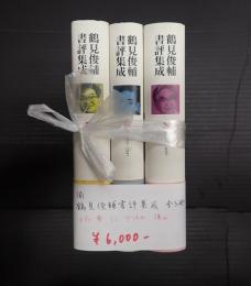 揃　鶴見俊輔書評集成 全3冊