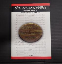 ブラームス 4つの交響曲