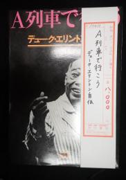 Ａ列車で行こう　デューク・エリントン自伝