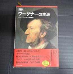 図説　ワーグナーの生涯