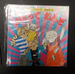 朝倉摂署名入　かまって　おんど