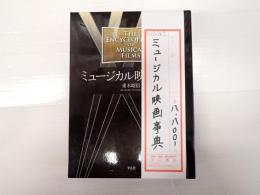 ミュージカル映画事典