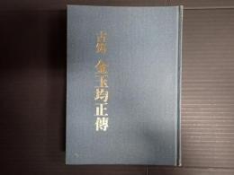 古? 金玉均正伝