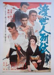 映画ポスター　渡世人列伝