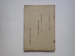 大日本映画協会パンフレット第四集　国立独逸映画アカデミイ及び附属文化映画製作研究所
