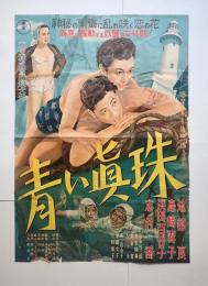 B1映画ポスター　青い真珠
