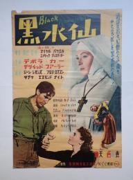 映画ポスター　黒水仙