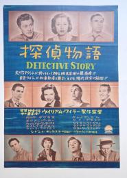 映画ポスター　探偵物語