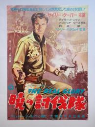 映画ポスター　暁の討伐隊
