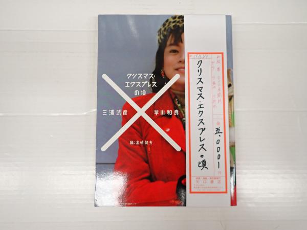 クリスマス・エクスプレスの頃