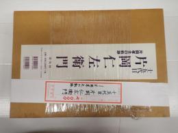 十五代目　片岡仁左衛門―片岡孝夫の軌跡