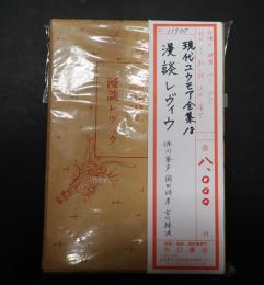 現代ユウモア全集18　漫談レヴィウ　徳川夢声・岡田時彦・古川緑波集