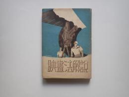 映画法解説　