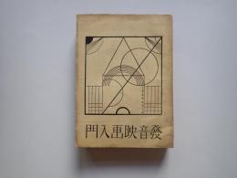 映画科学研究叢書第5篇　発音映画入門