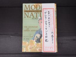 モダン・ネイチャー　デレク・ジャーマンの日記
