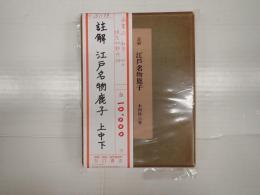 註解 江戸名物鹿子 上中下