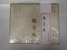 署名入　陽炎座　