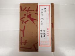 献呈　サトウ・ハチロー 童謡集・楽譜集