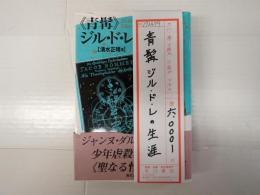 青髯ジル・ド・レの生涯