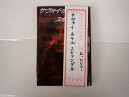 サヴォイ・ホテルスキャンダル