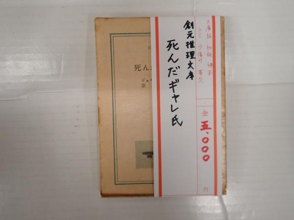 【中古】死んだギャレ氏<創元推理文庫>／ジョルジュ・シムノン 著 ; 宗左近 訳／東京創元社 中古】死んだギャレ氏<創元推理文庫>／ジョルジュ・シムノン 著