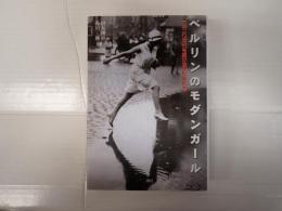 ベルリンのモダンガール