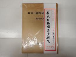 幕末日露関係史研究