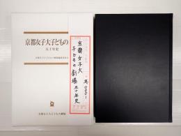 京都女子大子どもの劇場　五十年史