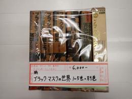 揃　ブラック・マスクの世界 1-5巻＋別巻