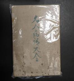 名人落語大会　圓朝・小さん・圓生・圓遊・今輔・文楽