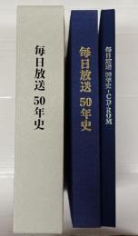 毎日放送 50年史