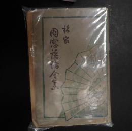 橘家圓窓落語全集　全　三遊、柳落語全集第十編