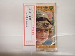 キネマ世界　大正13年8月号