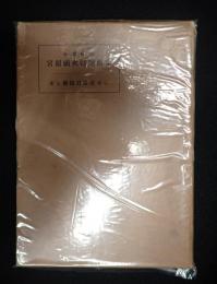 小学唱歌 宮原禎次特選曲集