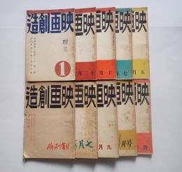 一括　映画創造 創刊号含む 1、3-6、8-12号　10冊一括