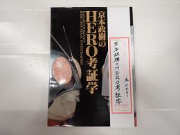 B-club special　京本政樹のHERO考証学