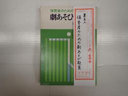 署名入　保育者のための劇あそび教室