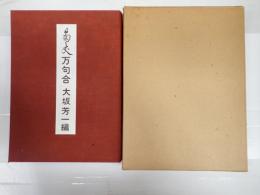 未飜刻菊丈評万句合　解説本共二冊