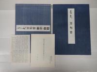 未飜刻菊丈評万句合　解説本共二冊