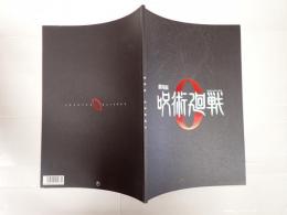 映画パンフレット　劇場版 呪術廻戦 0