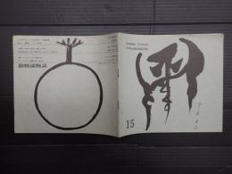 シネマデッセイ 15号　ATG上映作品総目録