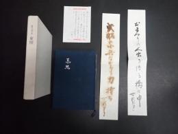 東照　題別川柳句集
