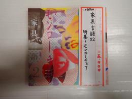 家具言語02　特集＝モンローチェア