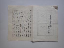 岡本文弥 「なきひとしのぶ」原稿200字詰4枚+3枚（イラスト２枚・タイトルほか）