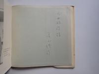 今西政司宛寺山修司献呈署名入　空には本　第一歌集