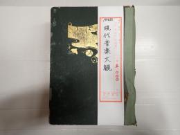 現代音楽大観