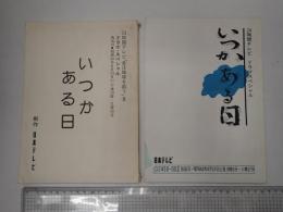 TV台本一括 いつかある日